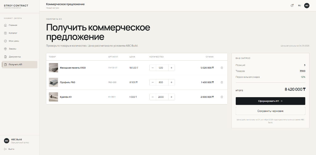 STROY CONTRACT — Формирование коммерческого предложения